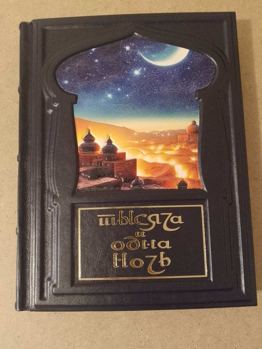 "Тысяча и одна ночь" Книга подарочная в кожаном переплете