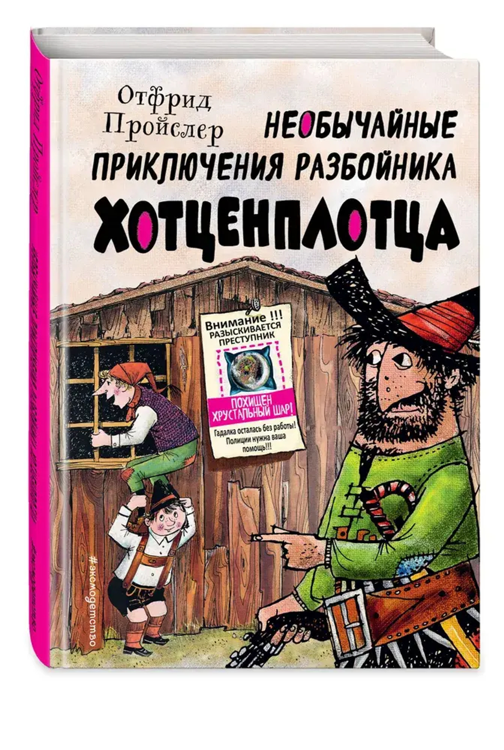 Необычайные приключения разбойника Хотценплотца (ил. Ф. Триппа)