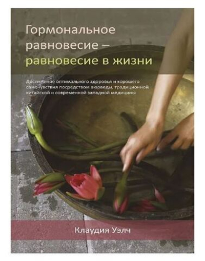 Гормональное равновесие - равновесие в жизни