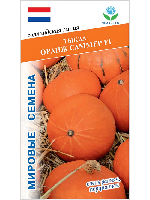 Семена тыквы Оранж Саммер F1 для посадки, 3 семян (Vita Green / Вита Грин)