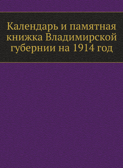 Календарь и памятная книжка Владимирской губернии на 1914 год | Нет автора