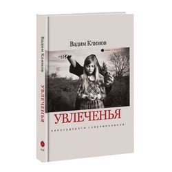 Увлеченья. Киносудороги современников. Вадим Климов