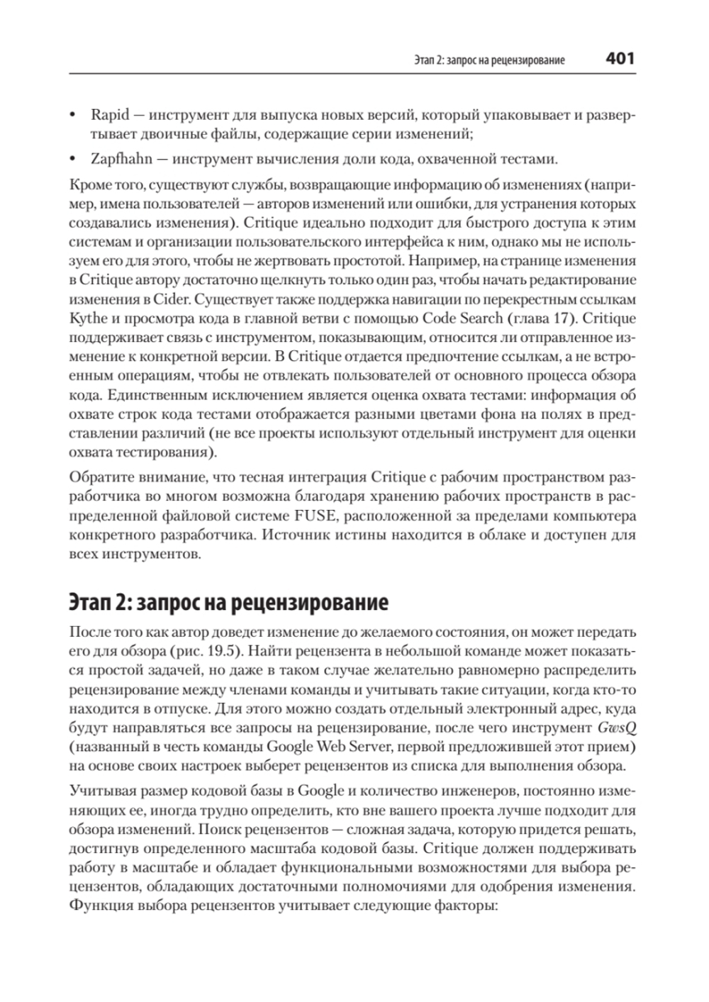 Делай как в Google. Разработка программного обеспечения