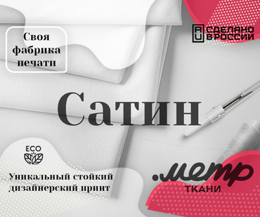 Сатин