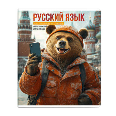 Тетрадь предметная «СЕЛФИ» РУССКИЙ ЯЗЫК /48 л., А5+