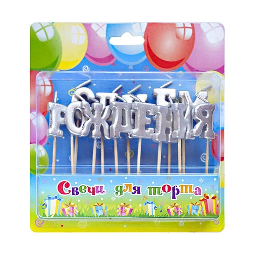 Свечи для торта на пиках С ДР Серебро