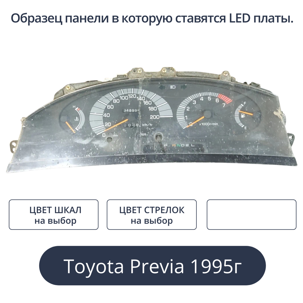 Светодиодная плата для панели приборов Toyota Previa 1995г (индивидуальный заказ по цветам)