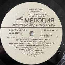Винтажная виниловая пластинка LP Сборник Борис Терентьев Вот Кто То С Горочки Спустился (СССР 1989) (Толкунова, Кристалинская, Трошин)