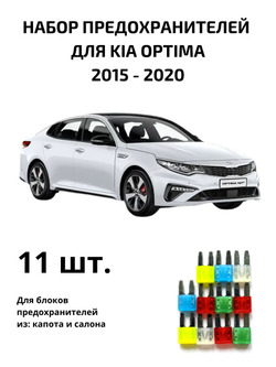 Набор предохранителей для KIA Optima OPT4