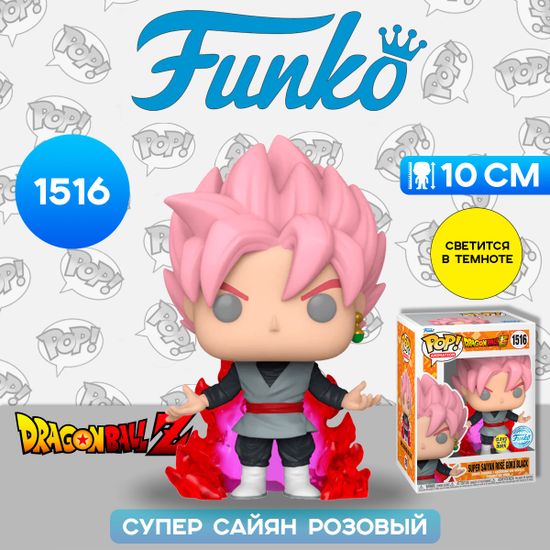 Фигурка Funko POP! Animation Dragon Ball Super Saiyan Rose Goku Black (GW) (Exc) (1516) 76944 / Фигурка Фанко ПОП! по мотивам аниме "Драконий жемчуг: Супер", Супер Сайян Розовый