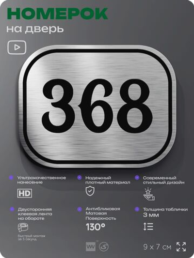 Номерок на дверь квартиры 368, для кабинета, офиса, шильдик 9 х 7 см, брашированная сталь, Айдентика Технолоджи