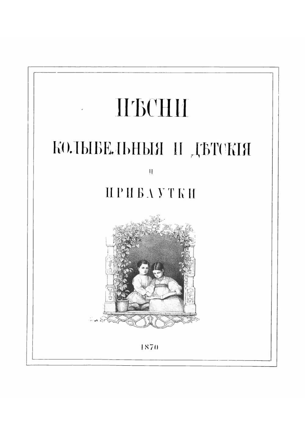 Песни колыбельные и детские прибаутки | Черкасская Екатерина Алексеевна