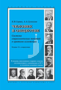 Сорвин К.В., Сусоколов А.А. Человек в обществе. Система социологических понятий в кратком изложении. 15-е изд., исправленное