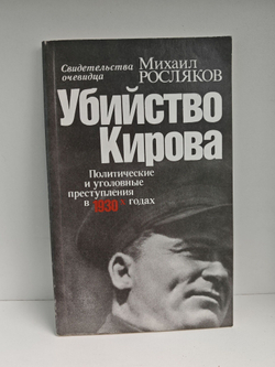 Убийство Кирова. Политические и уголовные преступления в 1930-х годах: Свидетельства очевидца