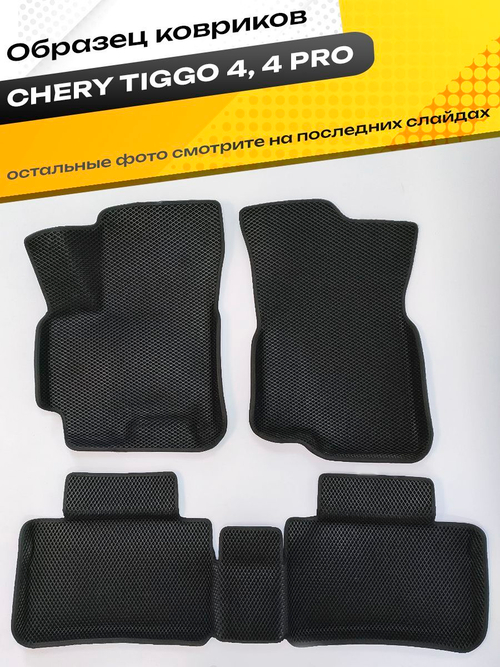 Коврики EVA для Chery Tiggo 4 1 поколение (09.2017 - н.в.) - Комплект в салон - 3D С бортиками - Черный - Черный кант