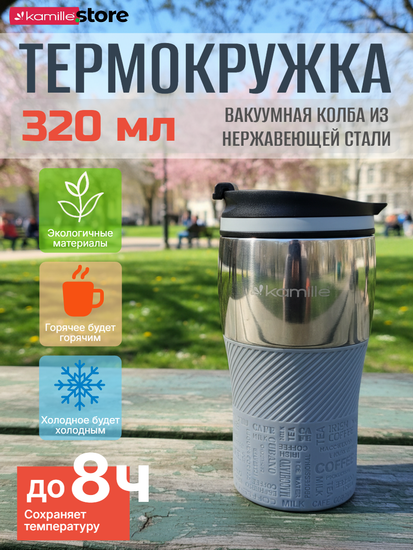Термокружка 320 мл. из нержавеющей стали Kamille KM 2155 с TPR накладкой