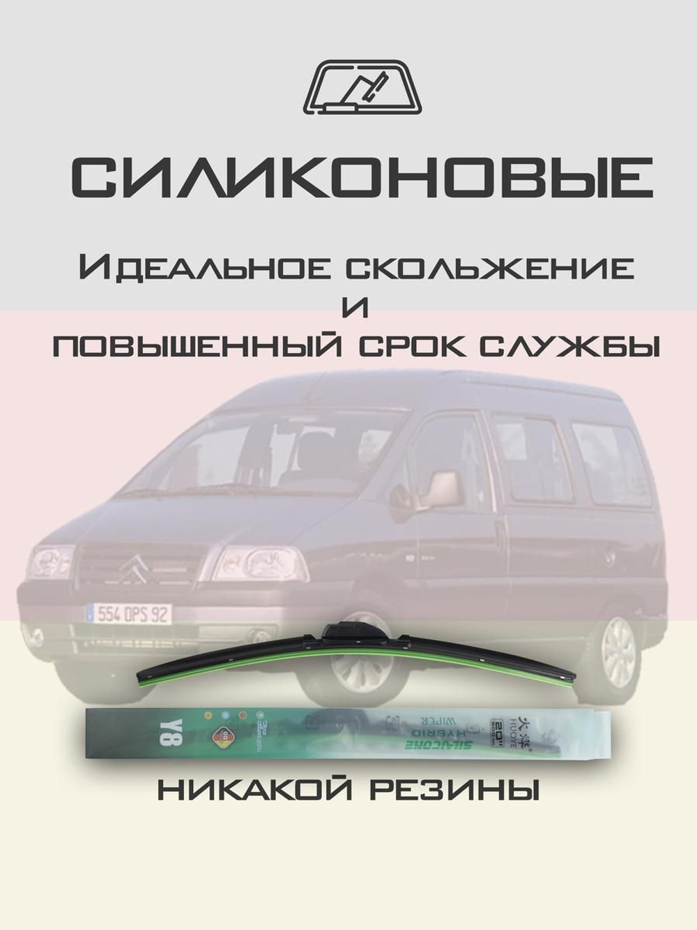 Щетки стеклоочистителя HUOYE Y8 650/500 мм на Citroen Jumpy | Hook/J-Hook