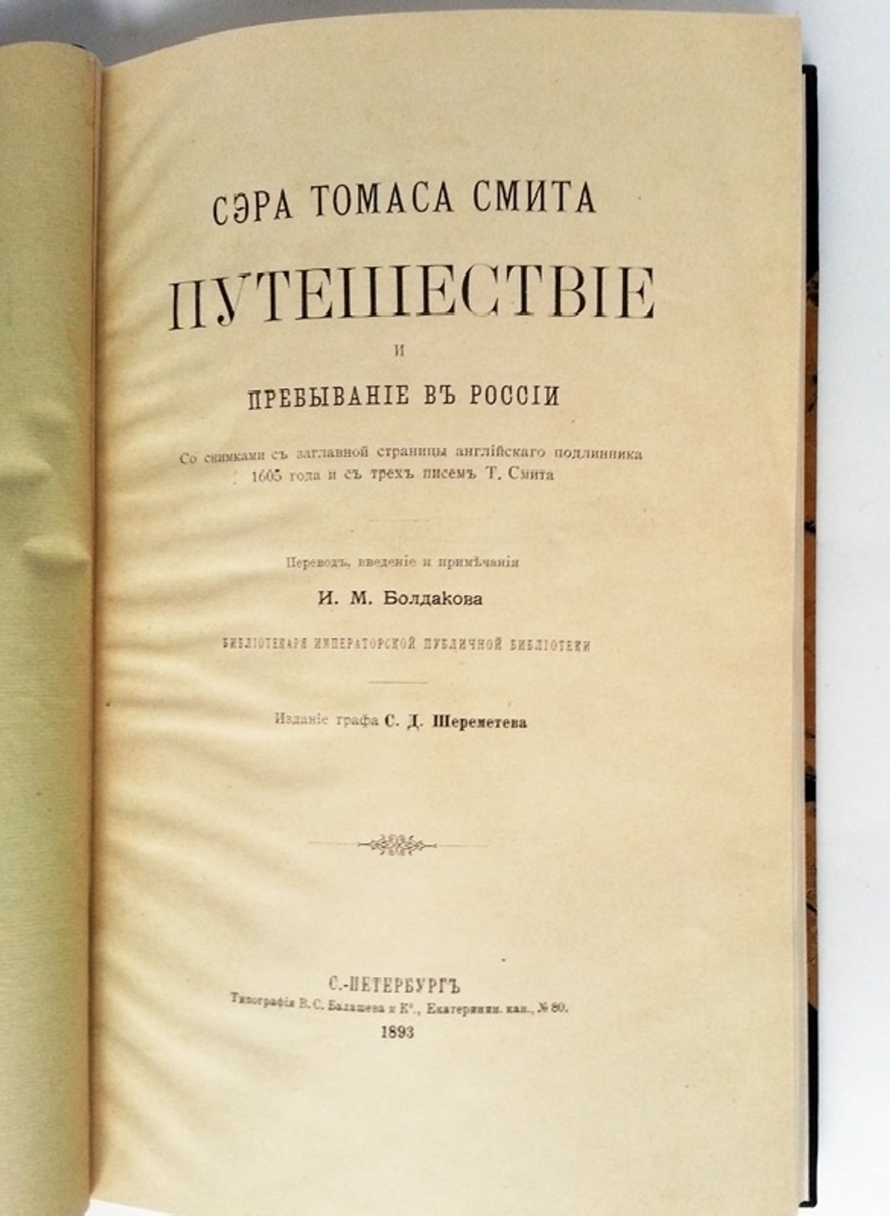 "Сэра Томаса Смита путешествие и пребывание в России". 1893 г.
