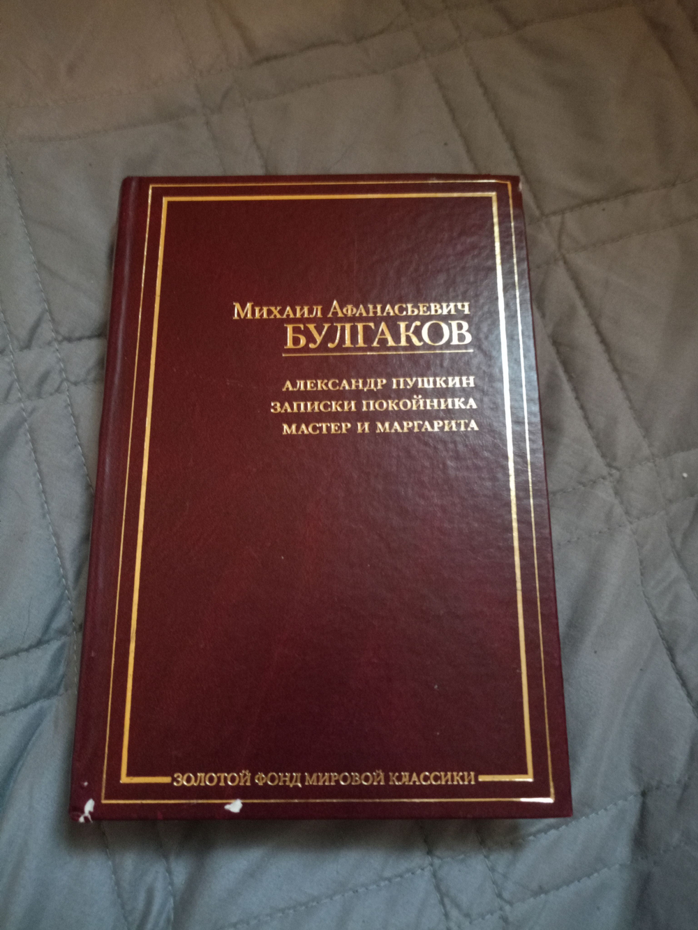Михаил Афанасьевич Булгаков. Александр Пушкин. Записки покойника. Мастер и Маргарита