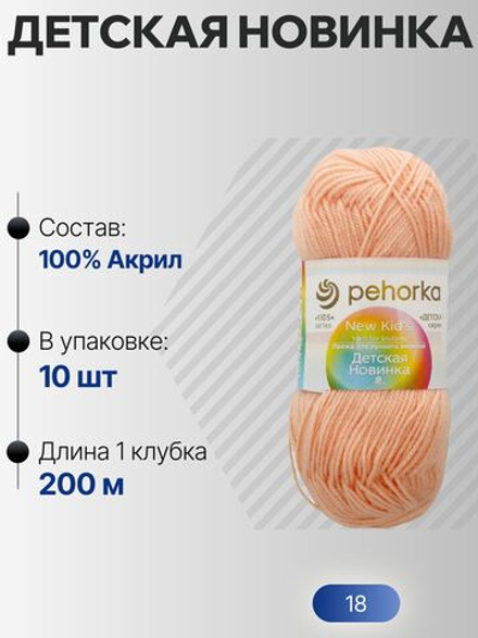 Детская новинка пряжа Пехорка 100%акрил высокообъемный 10х50г/200м (018-Персик)
