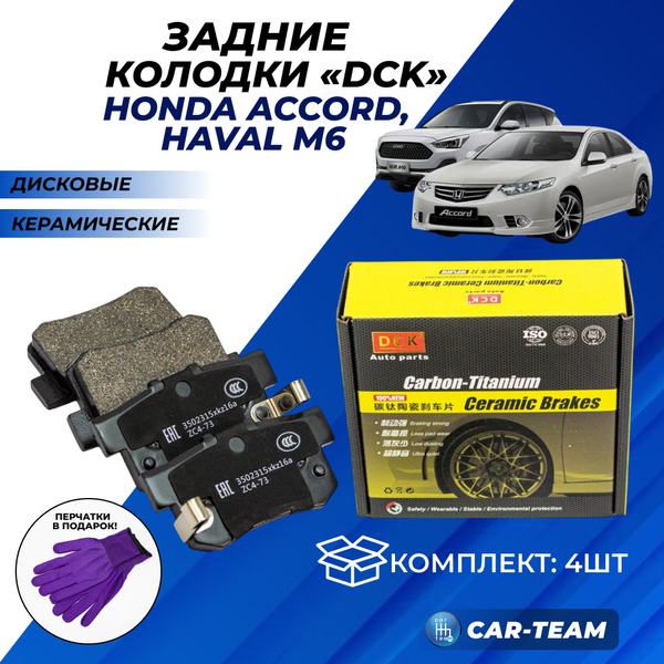 Колодки тормозные задние (керамические) Haval M6, Honda Accord (арт. ZCP-0843)