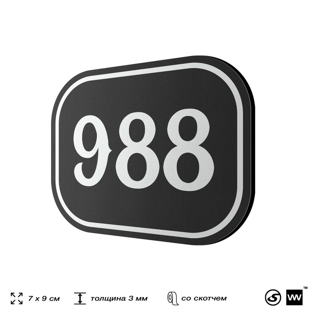 Номерок на дверь квартиры 988, для кабинета, офиса, шильдик 9 х 7 см, черный, Айдентика Технолоджи