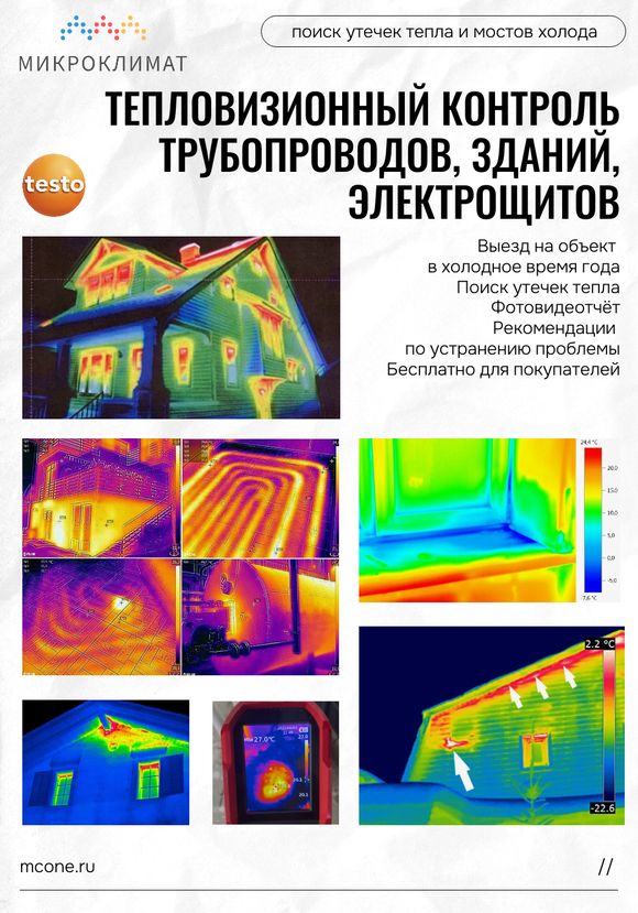 Тепловизионный контроль здания