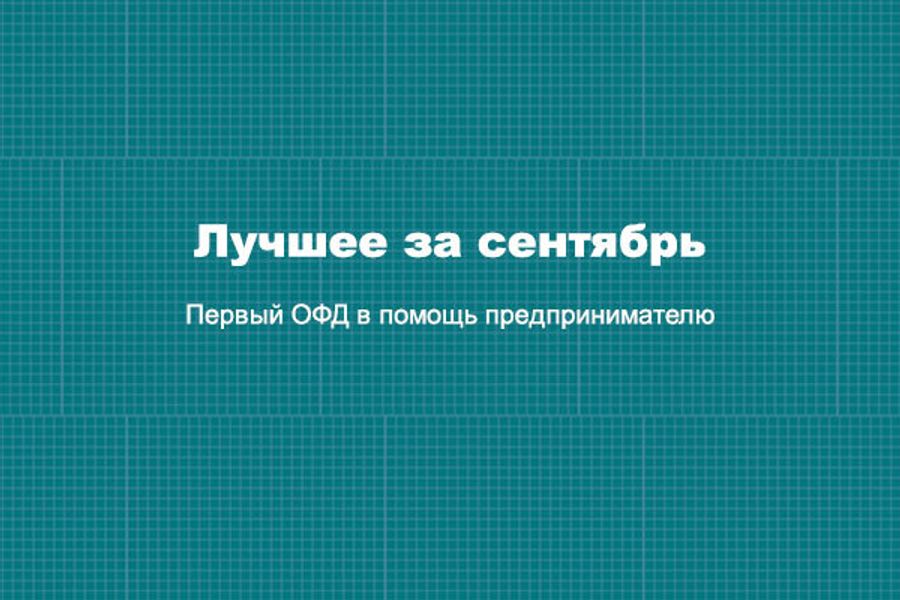 По традиции подводим итоги месяца! Лучшее за сентябрь