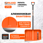 FINLAND ORANGE Лопата снеговая 550х385х1515 мм, деревянный черенок 1731-ч