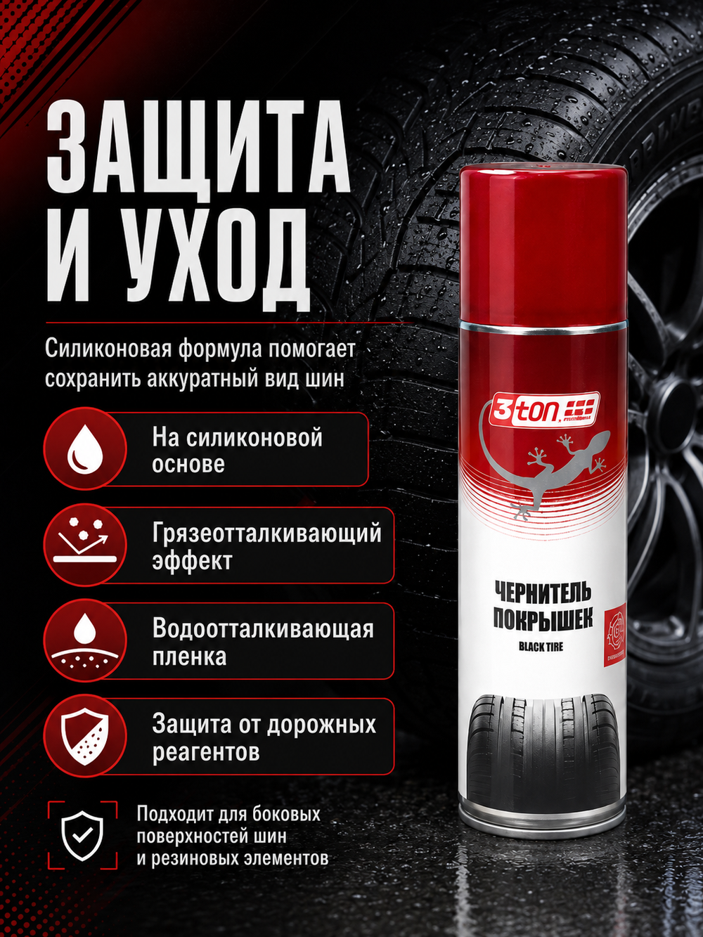 3TON Чернитель покрышек BLACK TIRE ТС-534 520мл