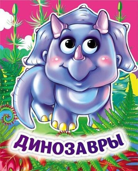 Книжка 110*135мм 8стр. с глазками "Динозавры" картон