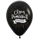 Шар (12"/30 см) СДР Королевские поздравления для него, Ассорти, пастель 50 шт.