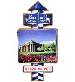 МТ- 006/11-B Магнит «Новосибирск»