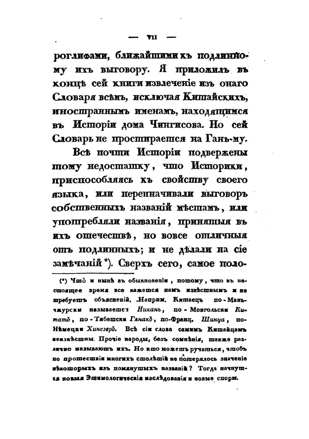 История первых четырех ханов из дома Чингисова | монах Иакинф