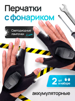 Перчатки с фонариком аккумуляторные с подсветкой светодиодные (левая и правая)