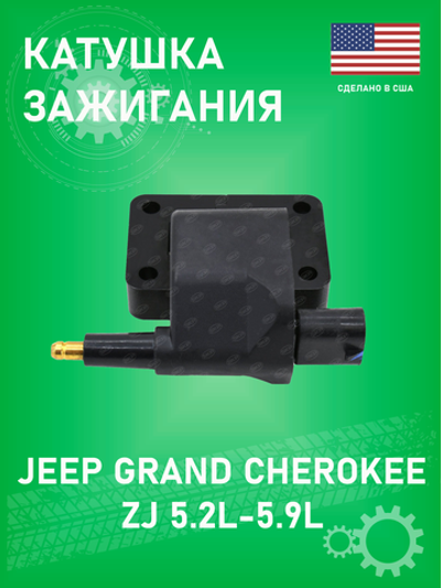 Катушка зажигания (круглые контакты) SKP SKIC172 Jeep Grand Cherokee ZJ 5.2-5.9
