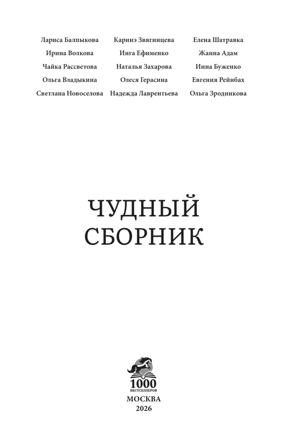 Чудный сборник