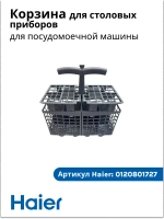 корзина для столовых приборов Haier 0120801727