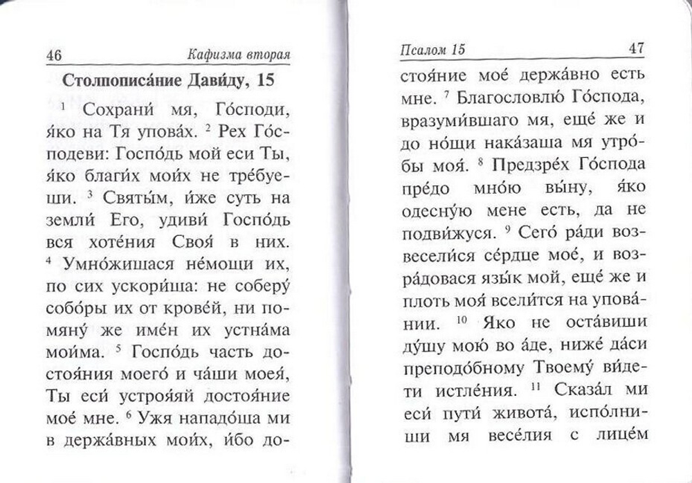 Псалтирь карманный формат на русском языке (тканевый переплет)
