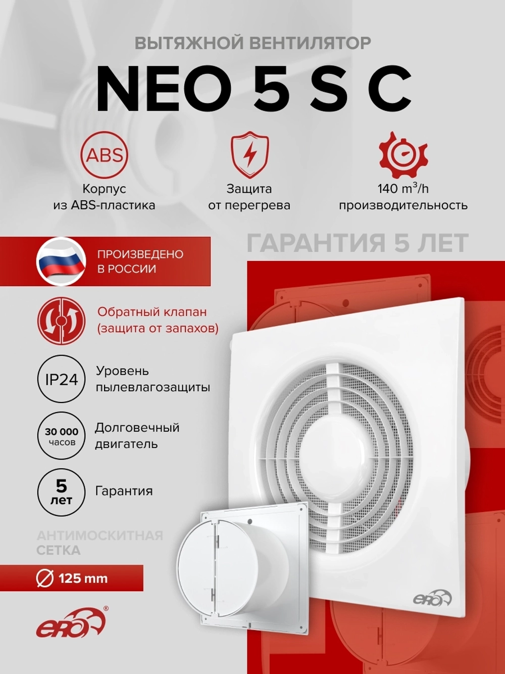 Вентилятор накладной NEO D125 сетка обр.клапан ERA