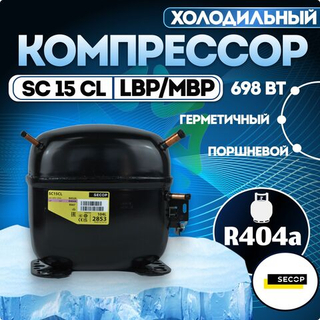 Компрессор холодильный SC15CL LBP/MBP 698 Вт R404a
