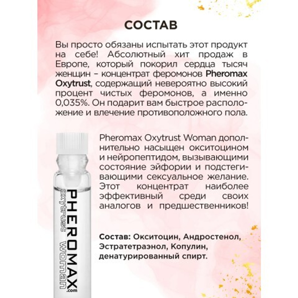 Женский концентрат феромонов PHEROMAX® Oxytrust for Woman, 1 мл.