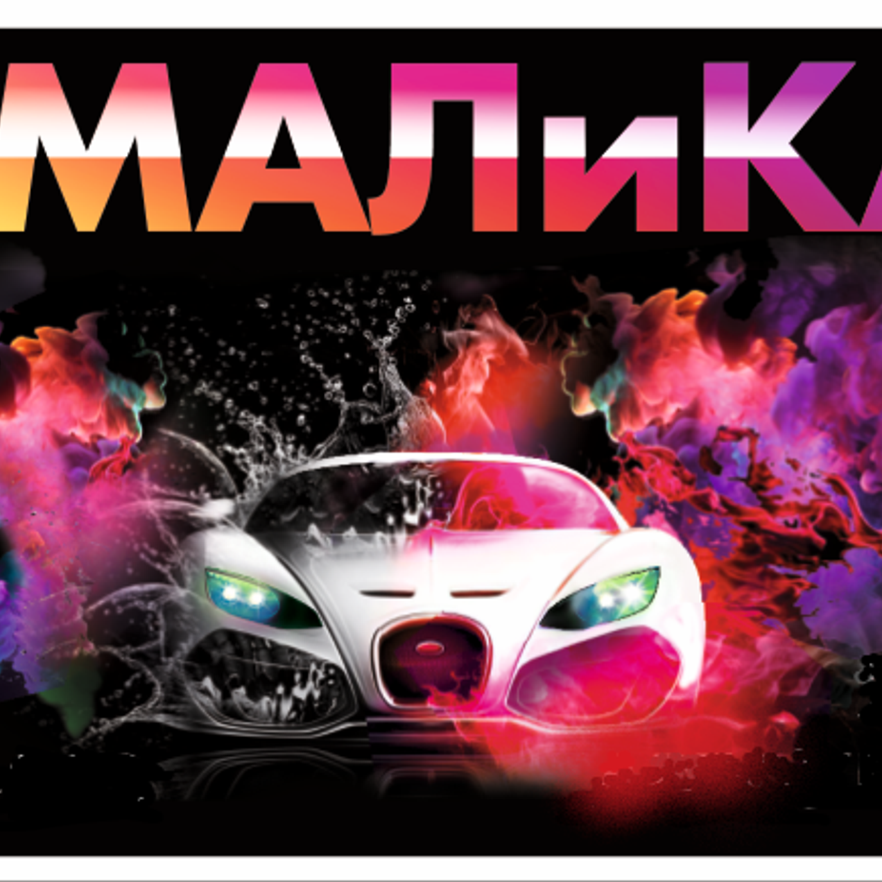 Кузовной ремонт  "краски как в сказке".