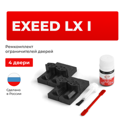 Ремкомплект ограничителей дверей Exeed LX (I) (4 двери, тип 71) 2017-2023