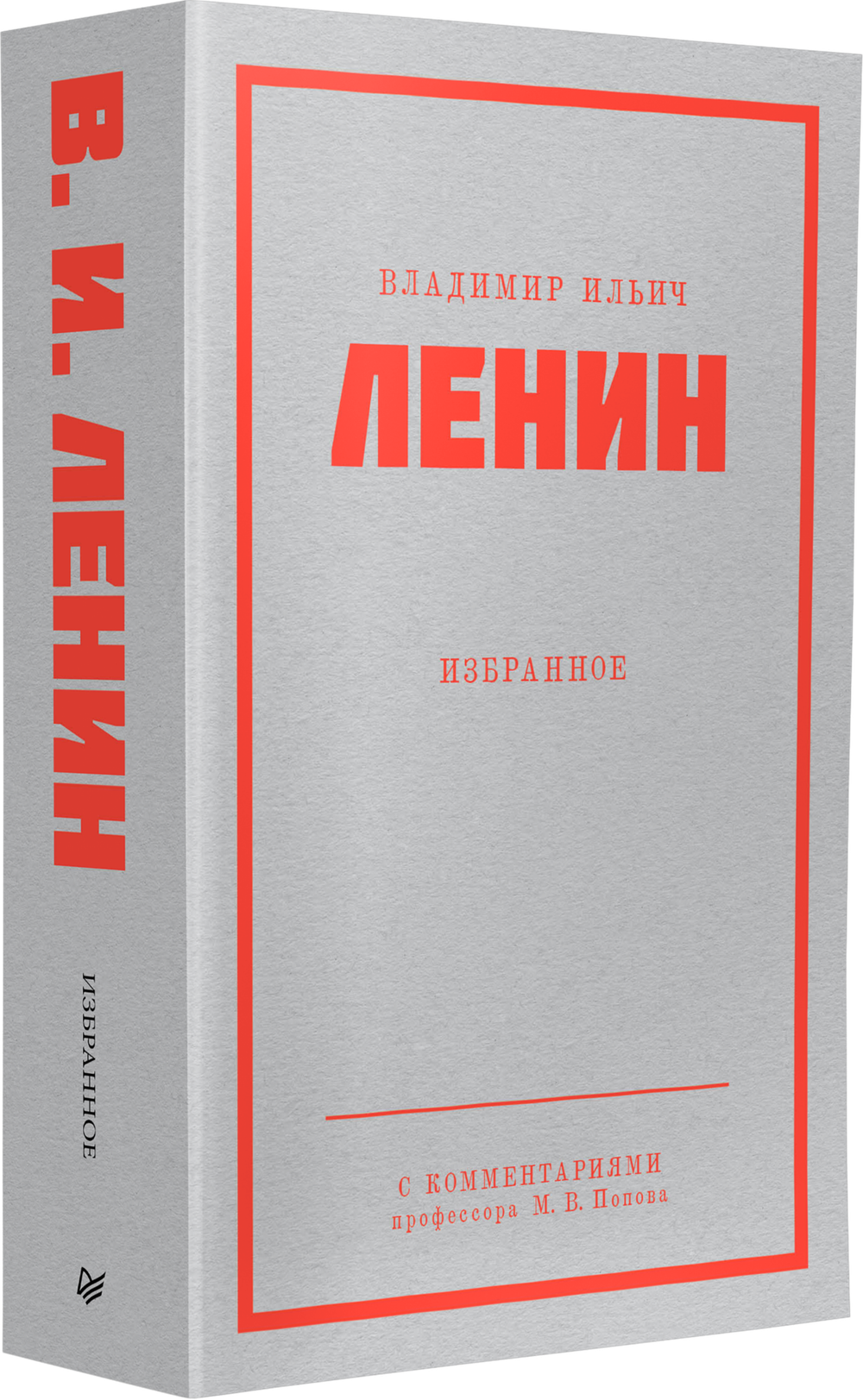 Ленин В. И. Избранное. Питер покет С комментариями М. В. Попова