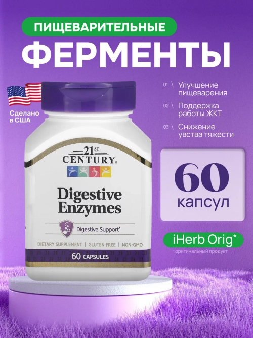 21 Пищеварительные ферменты 60 капсул