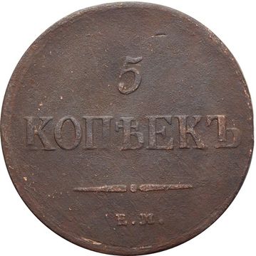5 копеек 1837 EM-КТ Николай I