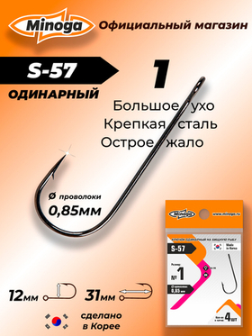 Крючок Minoga S-57 №1 (4 шт)