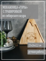Менажница "Горы" из древесины кедра