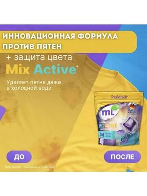 ML Капсулы для стирки универсальные MIX Active, Meine Liebe, 15 шт